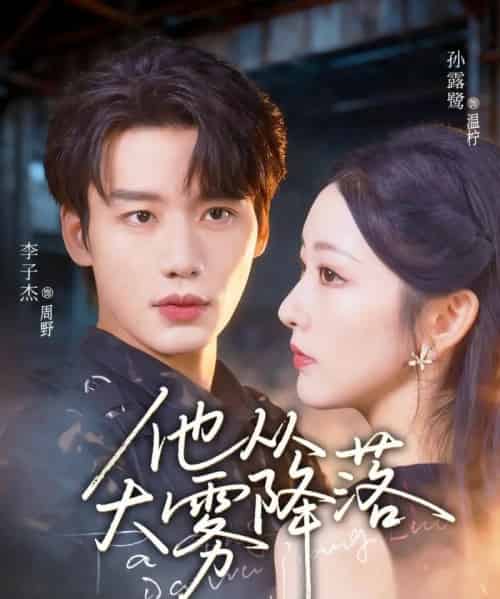 他从大雾降落（73集）李子杰＆孙露鹭-紫橙资源网