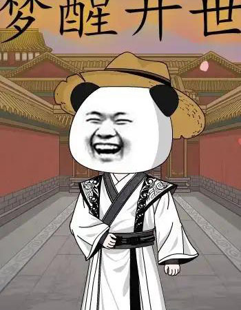 梦醒开世（78集全）漫剧-紫橙资源网