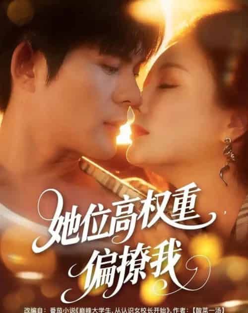 她位高权重，偏撩我（80集全）王李丹鈮＆祈乐-紫橙资源网