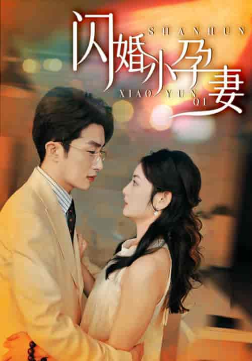 闪婚小孕妻（70集全）千歆-紫橙资源网