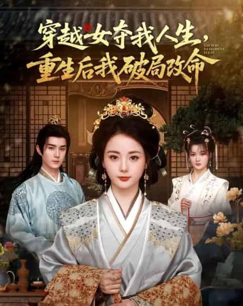 穿越女夺我人生,重生后我破局改命 穿越女夺我人生,重生后我破局改命