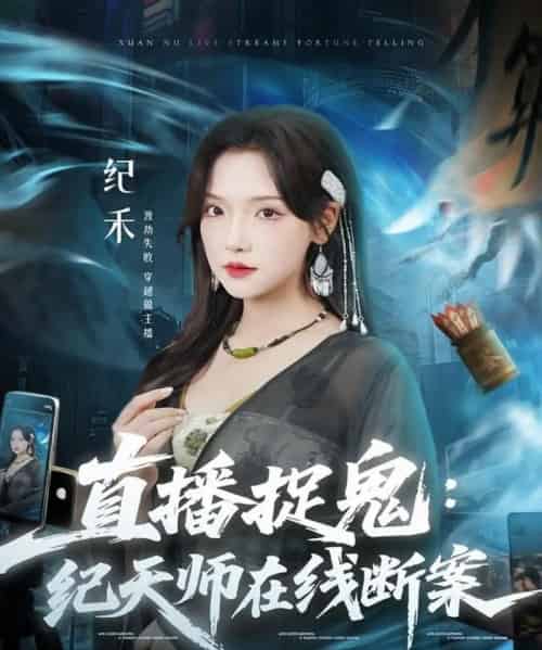 直播捉鬼:纪天师在线断案(54集全)王云云(彩彩云)&孙昊-紫橙资源网