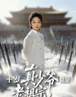 十岁真少爷竟是老祖宗（71集全）刘奕辰＆何子雯-紫橙资源网