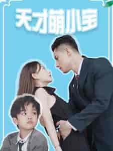 天才萌小宝(97集)-紫橙资源网