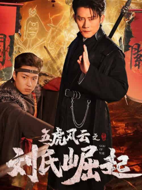 五虎风云之刘氏崛起（61集全）-紫橙资源网