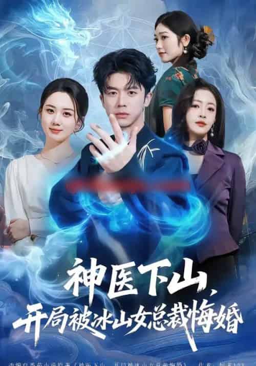 神医下山,开局被冰山女总裁悔婚(80集全)王礼莹&陈禹铭-紫橙资源网