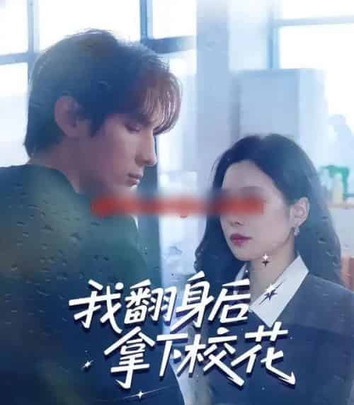 我翻身后拿下校花（77集全）孙小淳＆于散-紫橙资源网