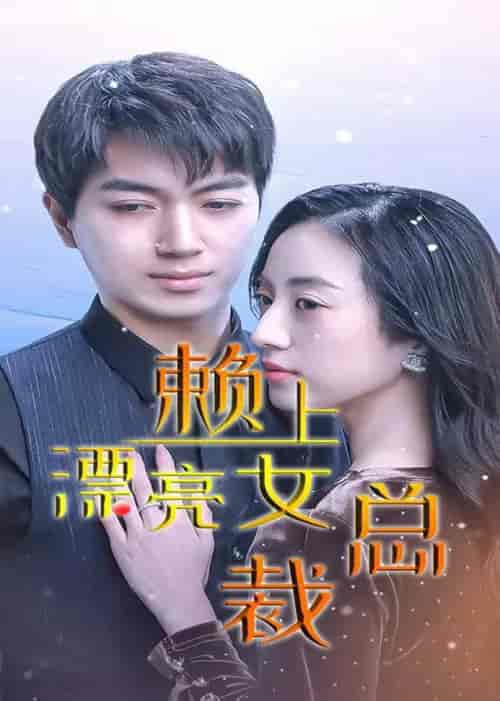 赖上漂亮总裁-96集-紫橙资源网