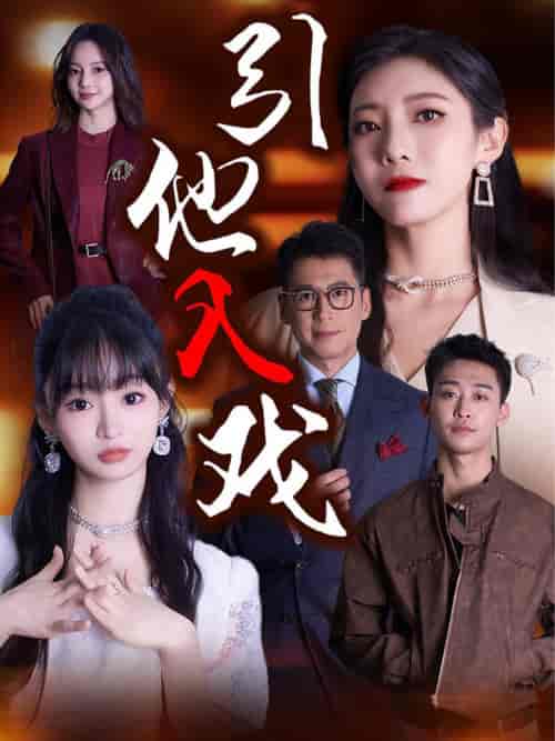 引他入戏（68集全）-紫橙资源网
