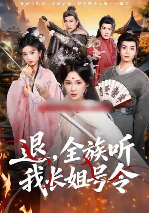 退，全族听我长姐号令（62集全）孔悦城＆冯亦-紫橙资源网