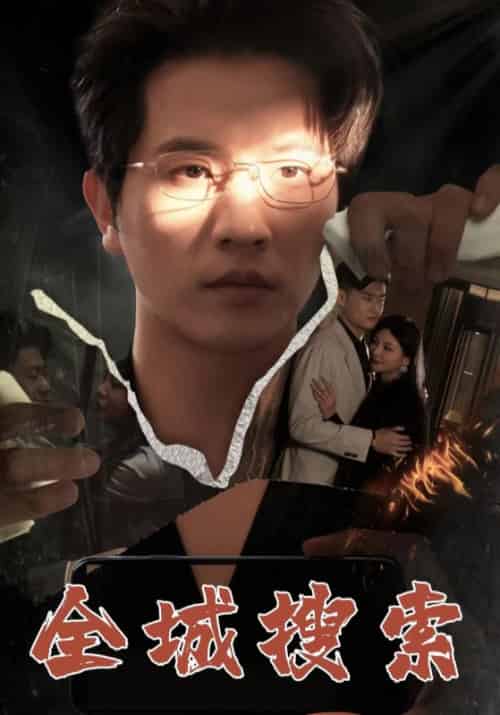全城搜索(74集全)沈燃&许倩倩-紫橙资源网