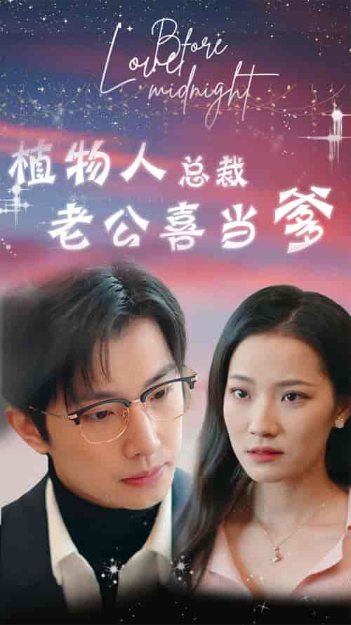 植物人总裁老公喜当爹&豪门替嫁:植物人老公宠上瘾(80集)段七-紫橙资源网