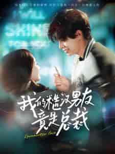 我的糙汉男友竟是总裁(97集)-紫橙资源网