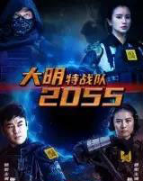 大明特战队2055（58集全）-紫橙资源网