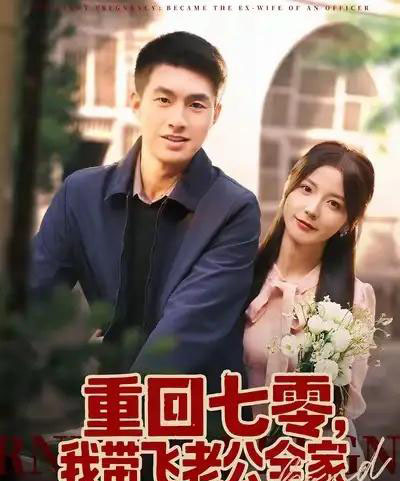 重回七零，我带飞老公全家（76集全）邹盛文＆宋晓-紫橙资源网