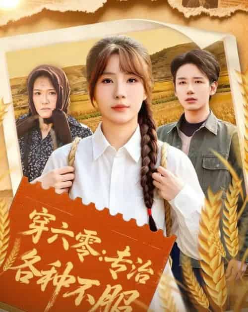 穿六零:专治各种不服(80集全)乔钰&孙煜博-紫橙资源网