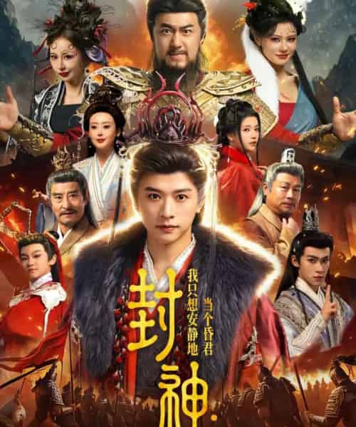 封神:我只想安静地当个昏君(79集全)张和發&杨紫艺-紫橙资源网