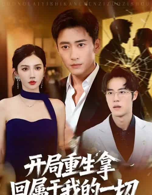 开局重生拿回属于我的一切(80集全)常子轩&朱珠-紫橙资源网