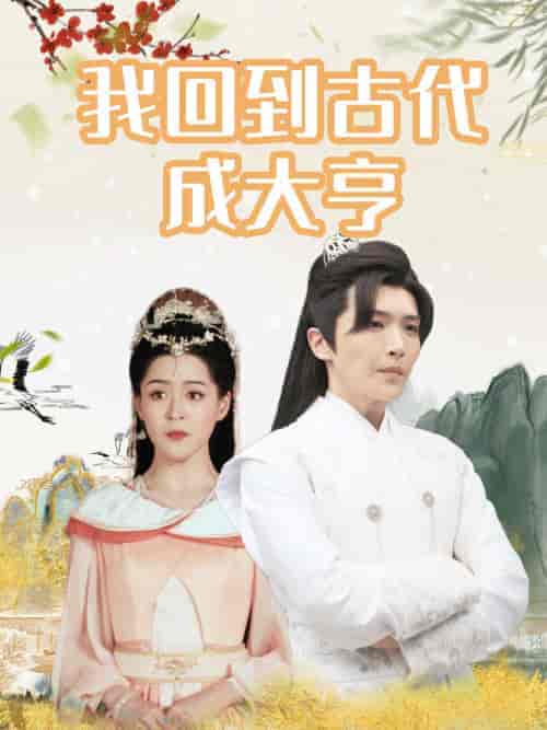 我回到古代成大亨（100集）-紫橙资源网