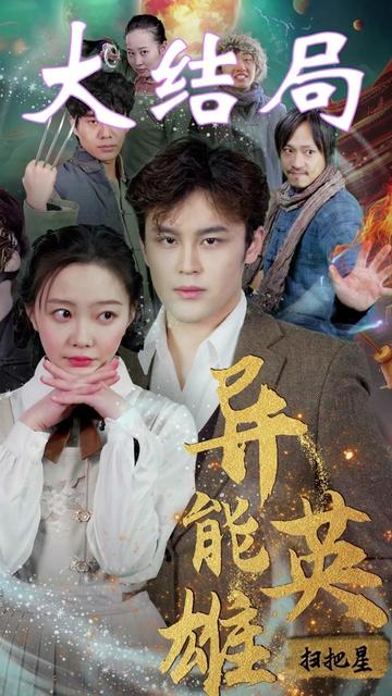 异能英雄扫把星（80集）-紫橙资源网