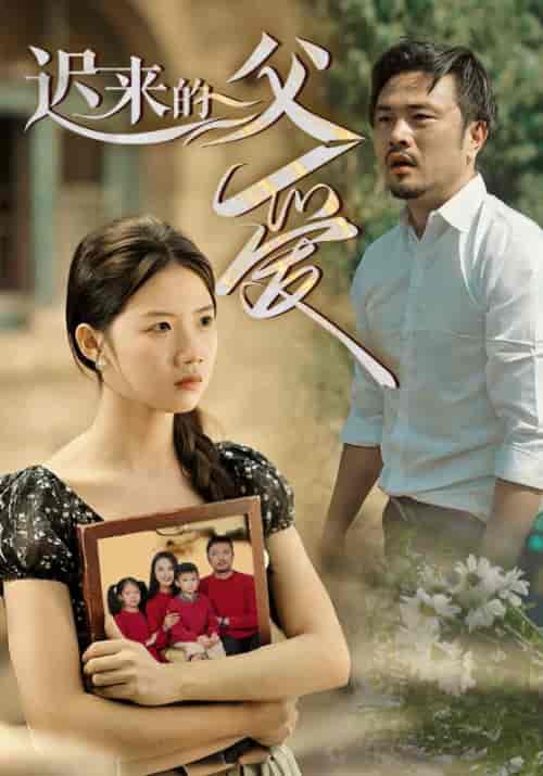 迟来的父爱（62集全）李智明＆李秋雨-紫橙资源网