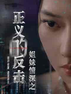 姐妹情深之正义的反击（61集全）-紫橙资源网