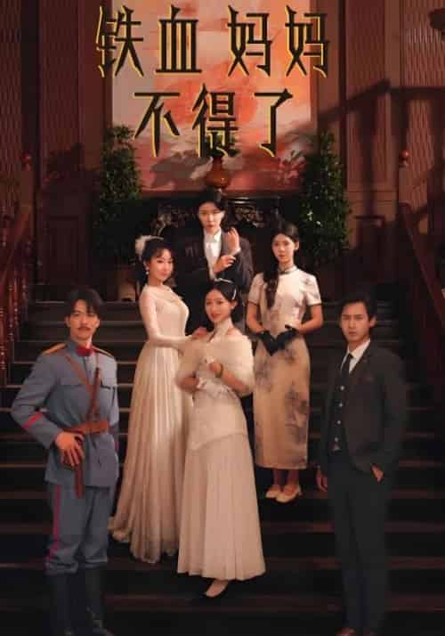 铁血妈妈不得了（30集全）潘一鸣＆冯英-紫橙资源网