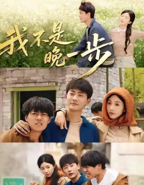我不是“晚一步”(64集全)宣嘉橙&尹昕-紫橙资源网