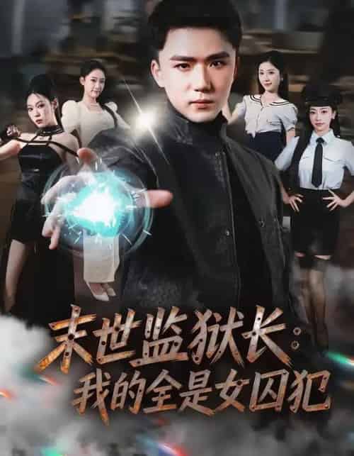 末世监狱长:我的全是女囚犯(80集全)欧阳千然&赵志盟-紫橙资源网