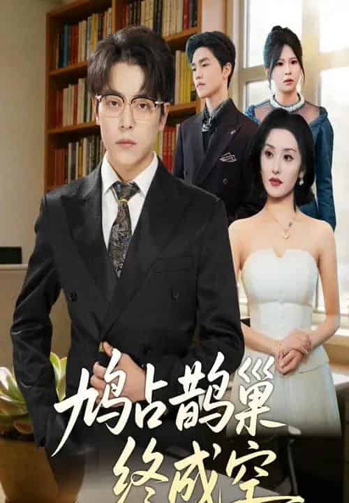 鸠占鹊巢终成空（67集全）岳玉航＆郭奕宁-紫橙资源网