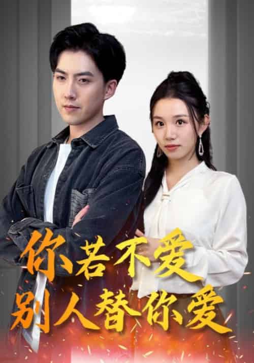 你若不爱别人替你爱（92集全）龙凌天＆秦霜雪-紫橙资源网