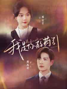 我是你的药引（100集）马乐婕-紫橙资源网