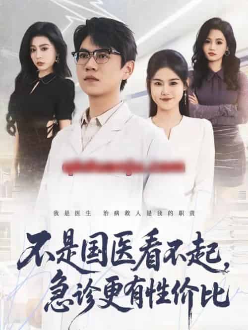 不是国医看不起，急诊更有性价比（66集全）尚青云＆陈晓媞-紫橙资源网