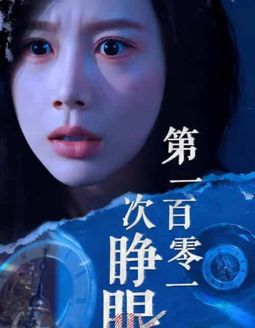 第一百零一次睁眼（41集全）丁海霞＆孟祥鑫-紫橙资源网