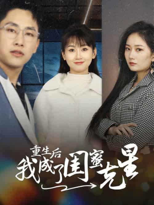 重生后我成了闺蜜克星（30集全）-紫橙资源网