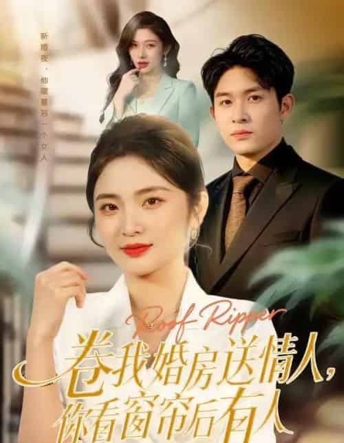 卷我婚房送情人,你看窗帘后有人(43集全)常珂欣&康程-紫橙资源网