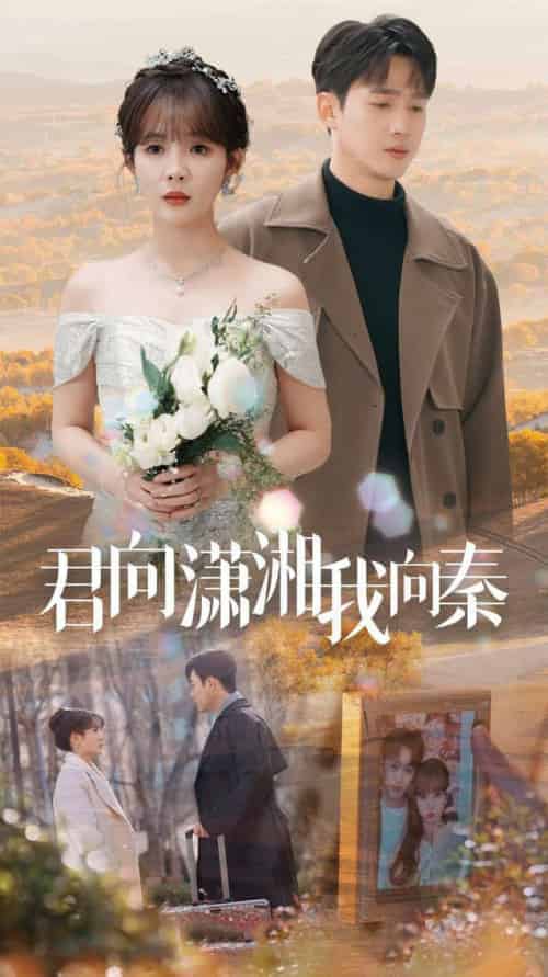 君向潇湘我向秦（30集全）孙艺荀＆赵美旋-紫橙资源网