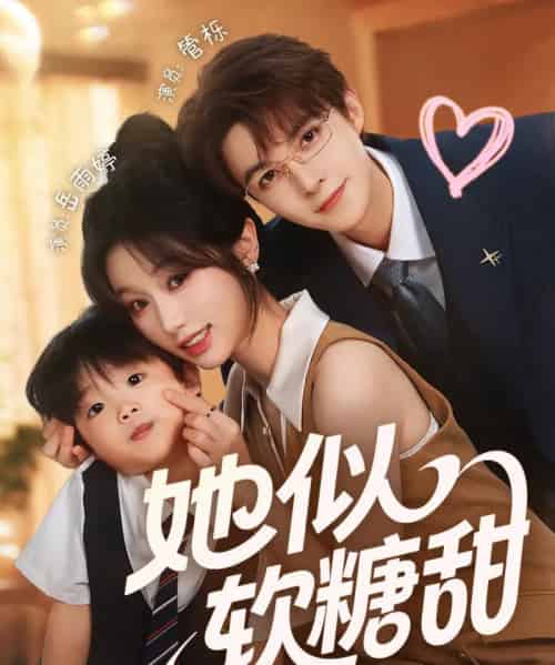 她似软糖甜（72集全）管栎＆岳雨婷-紫橙资源网