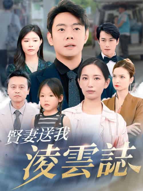 賢妻送我淩雲誌（76集全）趙三千＆林伊水-紫橙资源网