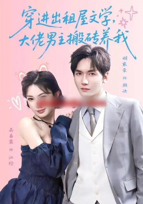 穿进出租屋文学，大佬男主搬砖养我（70集全）胡家豪＆吴易霏（1080P）-紫橙资源网