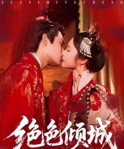 绝色倾城（78集）靳旺＆姚慧-紫橙资源网