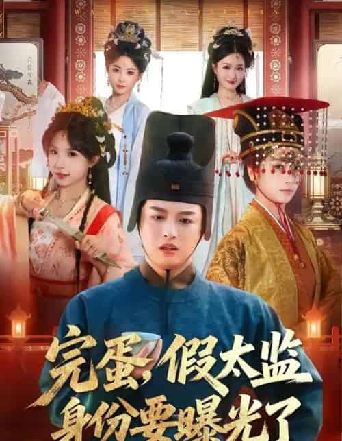 完蛋，假太监身份要曝光了（78集全）苗雨＆李芙瑶-紫橙资源网