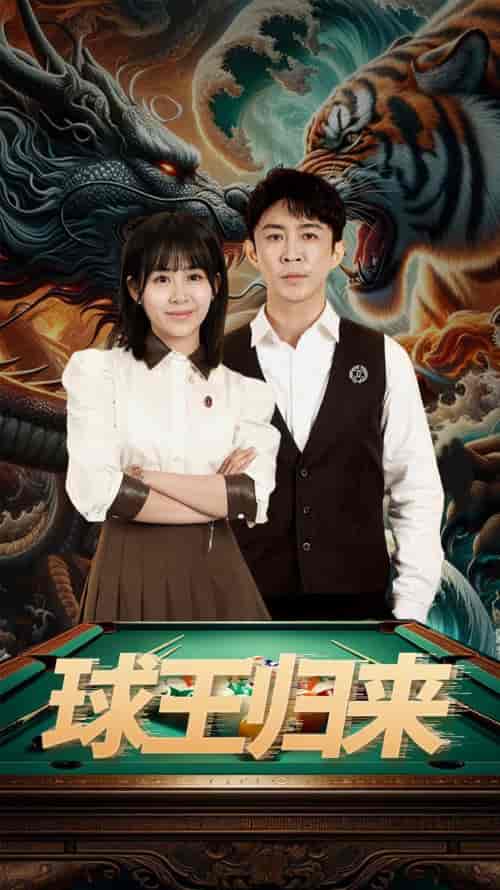 球王归来（93集） - 紫橙短剧