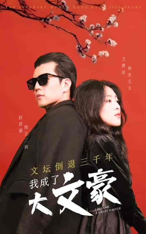 文坛倒退，我成了大文豪（99集）-紫橙资源网