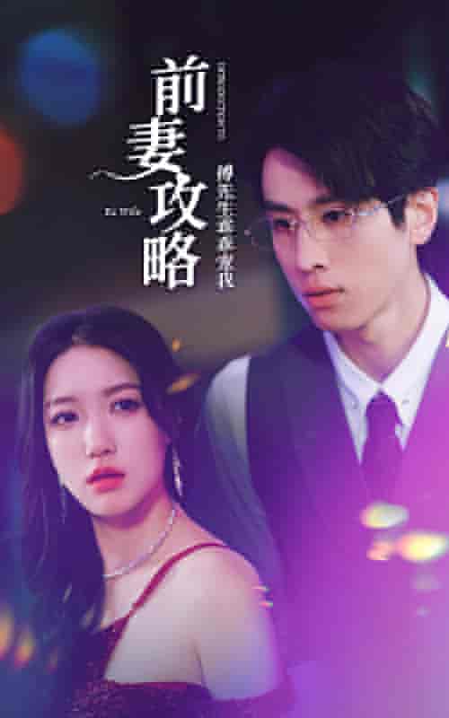 前妻攻略：傅先生乖乖宠我（106集）戴不动-紫橙资源网
