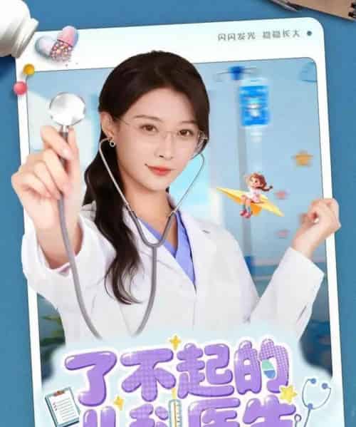 了不起的儿科医生＆爱是心的守护（86集全）龙宇婧＆杨谨羽-紫橙资源网