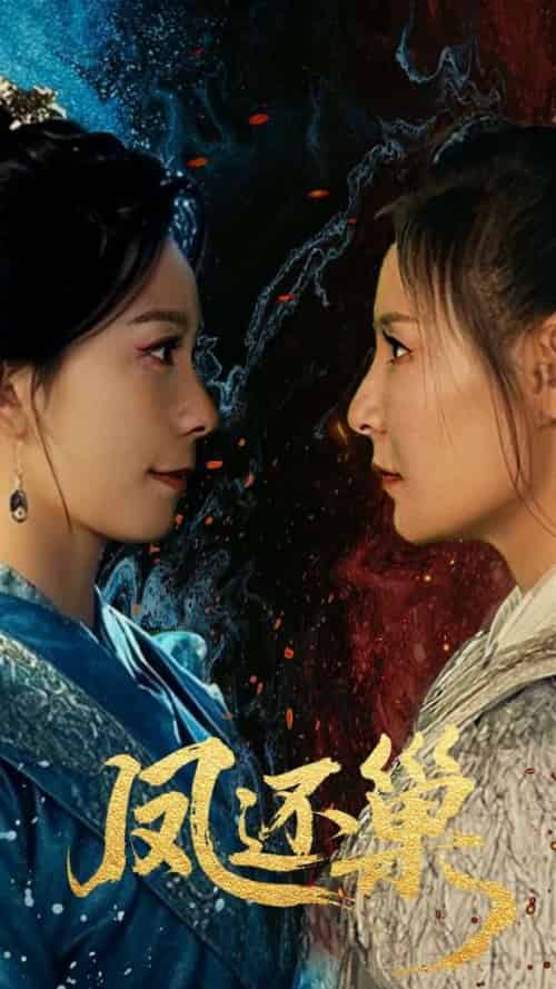 凤还巢（61集）徐绍航＆王洁-紫橙资源网