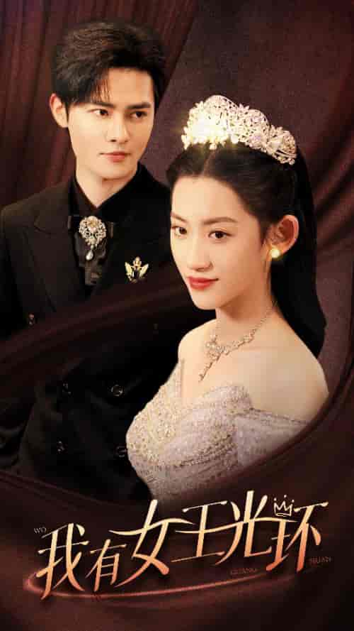 我有女王光环＆她带王冠，你惹她干嘛（72集）-紫橙资源网