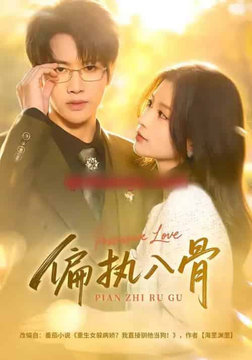 偏执入骨（76集全）王俊哲＆李佳慧-紫橙资源网