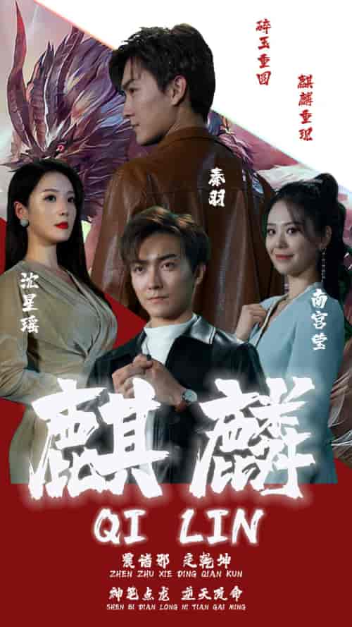 新版：麒麟（90集）-紫橙资源网